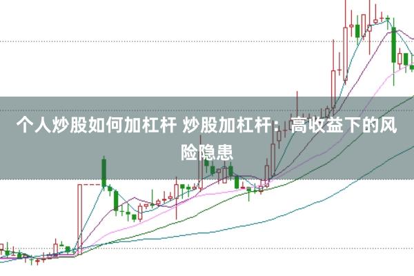 个人炒股如何加杠杆 炒股加杠杆：高收益下的风险隐患