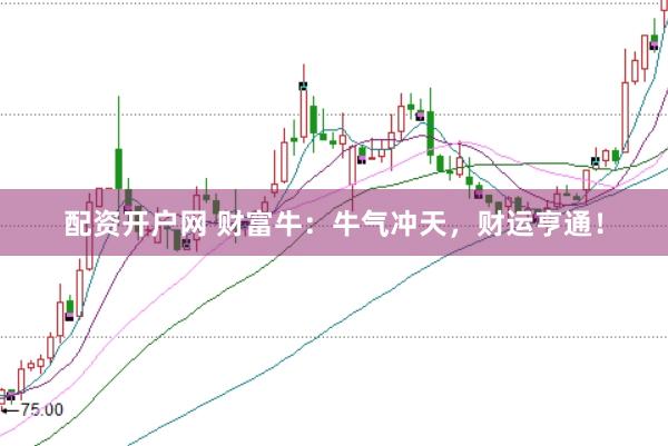 配资开户网 财富牛：牛气冲天，财运亨通！