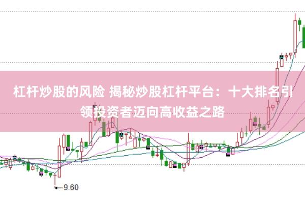 杠杆炒股的风险 揭秘炒股杠杆平台：十大排名引领投资者迈向高收益之路