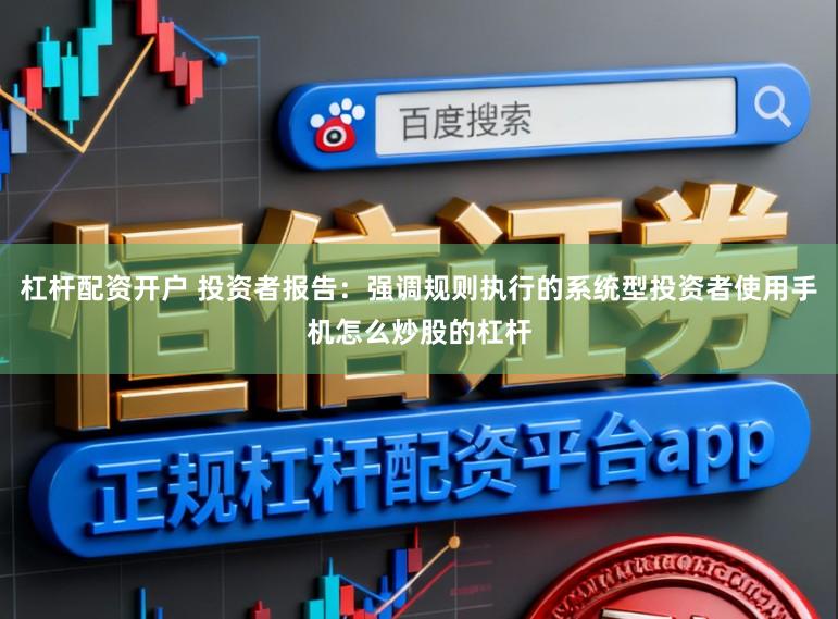 杠杆配资开户 投资者报告：强调规则执行的系统型投资者使用手机怎么炒股的杠杆