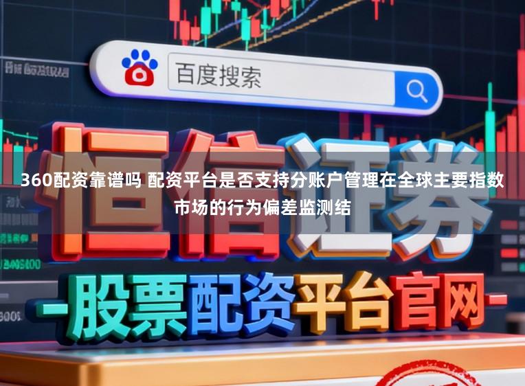 360配资靠谱吗 配资平台是否支持分账户管理在全球主要指数市场的行为偏差监测结