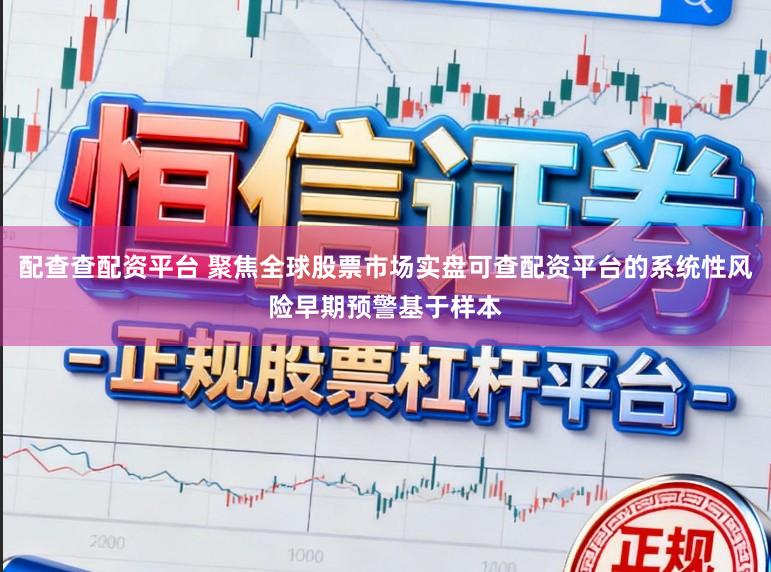 配查查配资平台 聚焦全球股票市场实盘可查配资平台的系统性风险早期预警基于样本