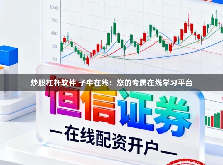 炒股杠杆软件 子牛在线：您的专属在线学习平台