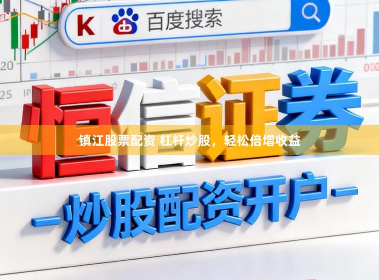 镇江股票配资 杠杆炒股，轻松倍增收益