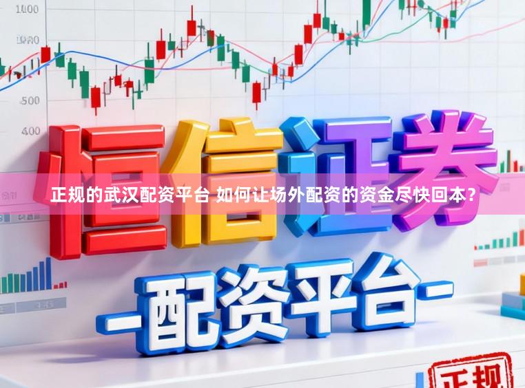 正规的武汉配资平台 如何让场外配资的资金尽快回本？