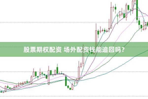 股票期权配资 场外配资钱能追回吗？