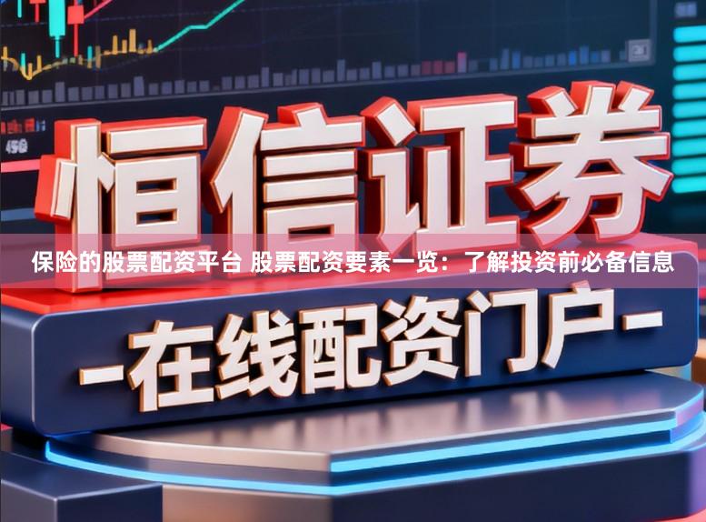 保险的股票配资平台 股票配资要素一览：了解投资前必备信息