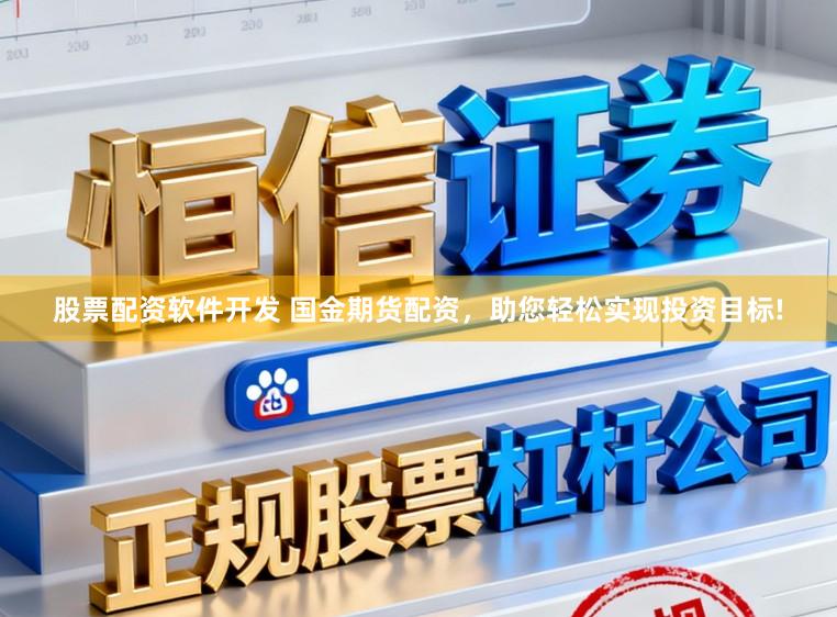 股票配资软件开发 国金期货配资，助您轻松实现投资目标!