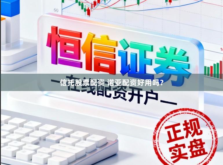 信托股票配资 诺亚配资好用吗？