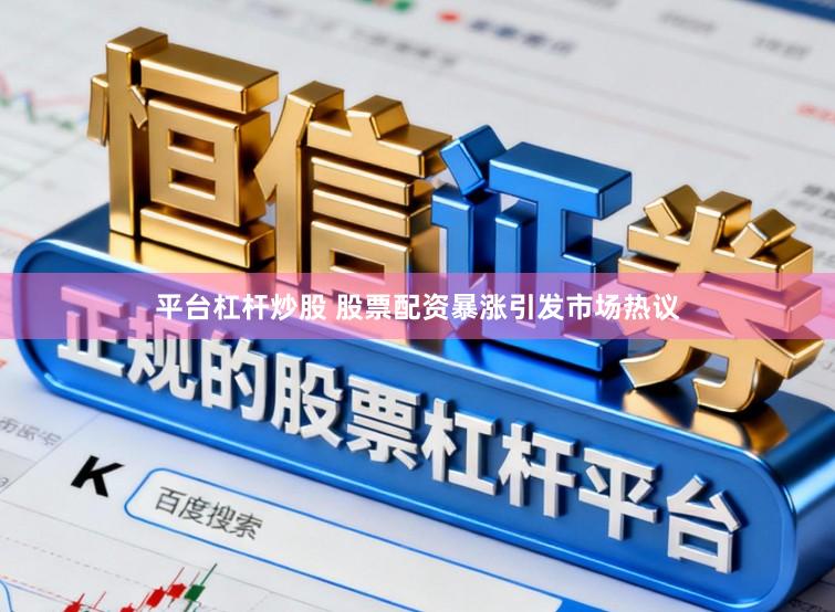 平台杠杆炒股 股票配资暴涨引发市场热议
