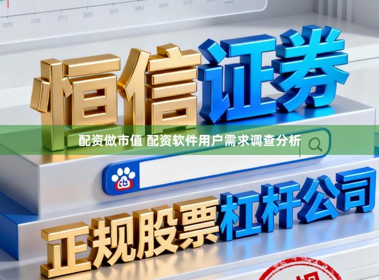 配资做市值 配资软件用户需求调查分析