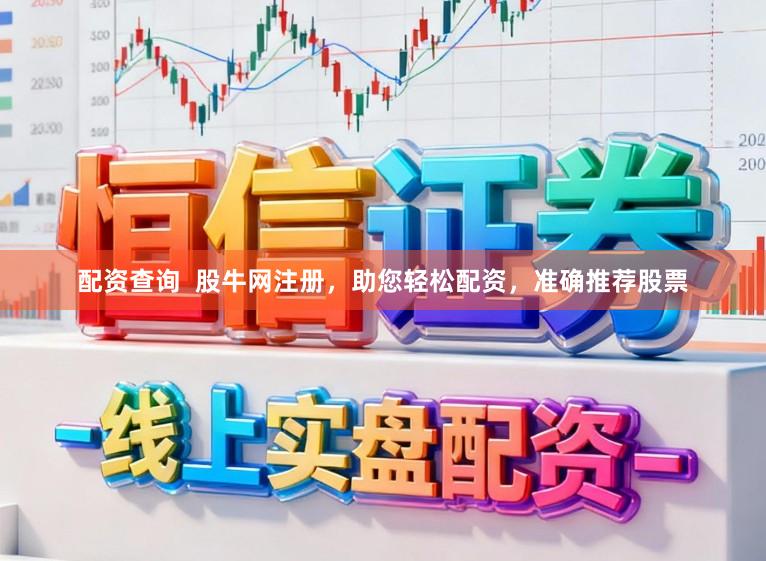 配资查询  股牛网注册，助您轻松配资，准确推荐股票