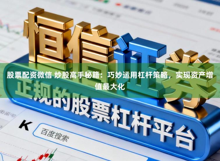 股票配资微信 炒股高手秘籍：巧妙运用杠杆策略，实现资产增值最大化